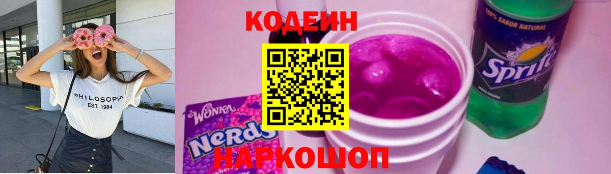 Кодеин Purple Drank Переславль-Залесский